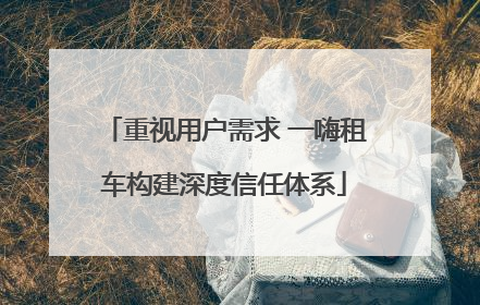 重视用户需求 一嗨租车构建深度信任体系
