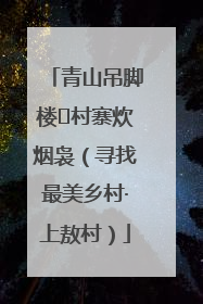 青山吊脚楼 村寨炊烟袅（寻找最美乡村·上敖村）