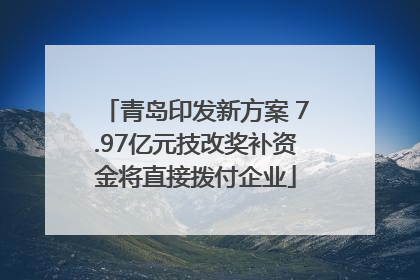 青岛印发新方案 7.97亿元技改奖补资金将直接拨付企业