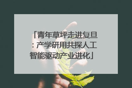 青年草坪走进复旦：产学研用共探人工智能驱动产业进化