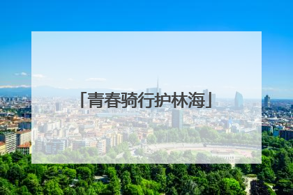青春骑行护林海