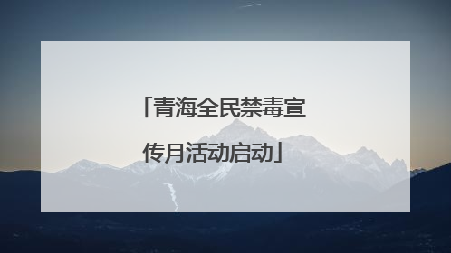 青海全民禁毒宣传月活动启动