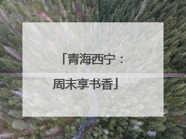 青海西宁：周末享书香