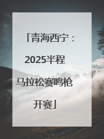 青海西宁：2025半程马拉松赛鸣枪开赛