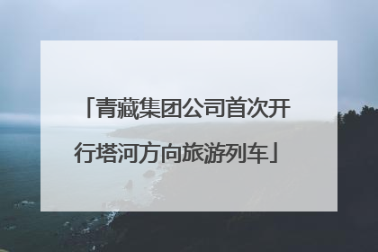 青藏集团公司首次开行塔河方向旅游列车