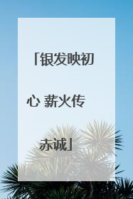 银发映初心 薪火传赤诚