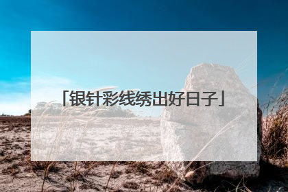 银针彩线绣出好日子