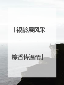 银龄展风采 粽香传温情