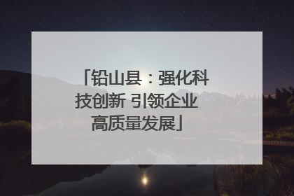 铅山县：强化科技创新 引领企业高质量发展