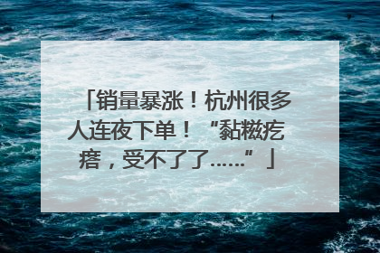 销量暴涨！杭州很多人连夜下单！“黏糍疙瘩，受不了了……”