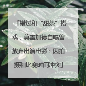 错过和“甜茶”搭戏，莫雷加德自曝曾放弃出演电影：因拍摄和比赛时间冲突