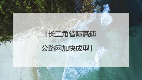 长三角省际高速公路网加快成型