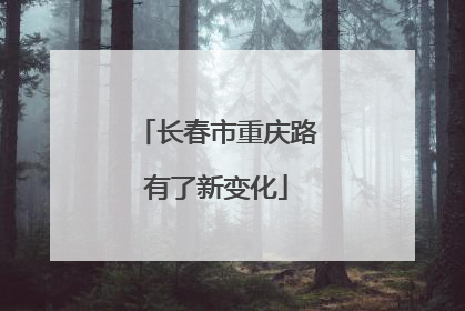 长春市重庆路有了新变化