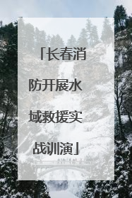 长春消防开展水域救援实战训演