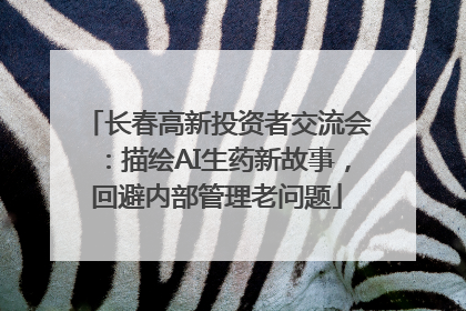 长春高新投资者交流会：描绘AI生药新故事，回避内部管理老问题