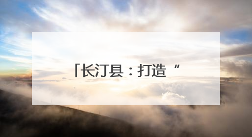 长汀县：打造“五好三共”庭院经济发展模式激活乡村发展新动能