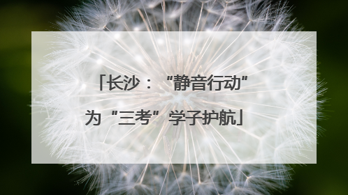 长沙：“静音行动”为“三考”学子护航