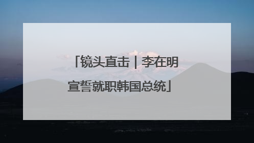 镜头直击｜李在明宣誓就职韩国总统