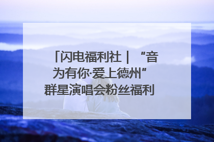闪电福利社｜“音为有你·爱上德州”群星演唱会粉丝福利获奖名单来啦→
