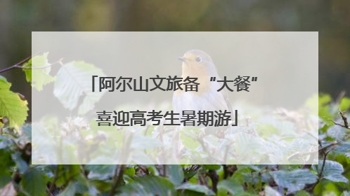 阿尔山文旅备“大餐” 喜迎高考生暑期游