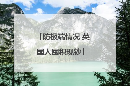 防极端情况 英国人囤积现钞