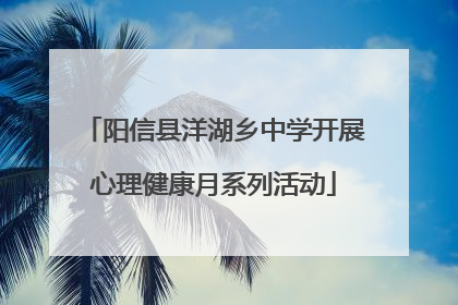 阳信县洋湖乡中学开展心理健康月系列活动