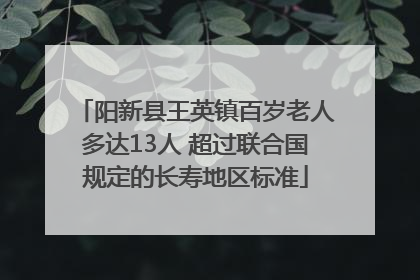 阳新县王英镇百岁老人多达13人 超过联合国规定的长寿地区标准