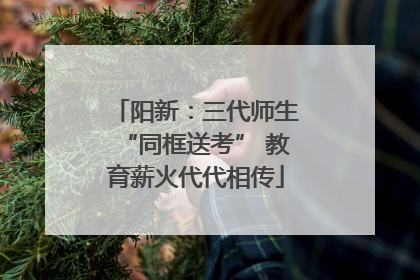 阳新：三代师生“同框送考” 教育薪火代代相传