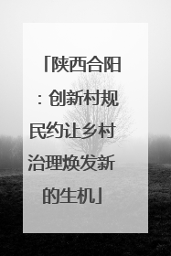 陕西合阳：创新村规民约让乡村治理焕发新的生机