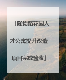 隆德路花园人才公寓提升改造项目完成验收