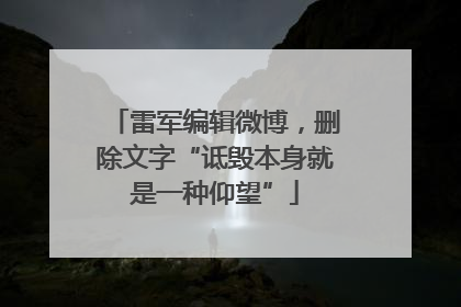 雷军编辑微博，删除文字“诋毁本身就是一种仰望”