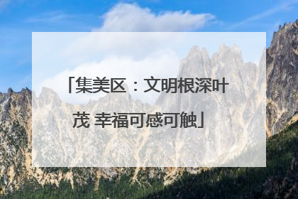 集美区：文明根深叶茂 幸福可感可触