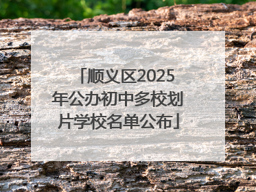 顺义区2025年公办初中多校划片学校名单公布