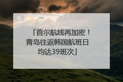 首尔航线再加密！青岛往返韩国航班日均达39班次