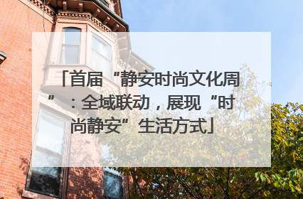 首届“静安时尚文化周”：全域联动，展现“时尚静安”生活方式