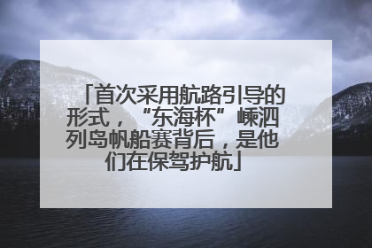 首次采用航路引导的形式，“东海杯”嵊泗列岛帆船赛背后，是他们在保驾护航