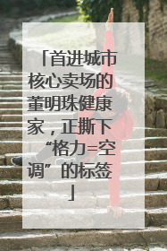 首进城市核心卖场的董明珠健康家，正撕下“格力=空调”的标签