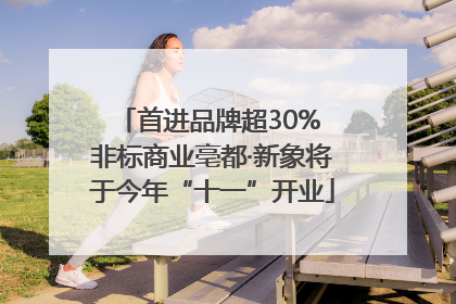 首进品牌超30% 非标商业亳都·新象将于今年“十一”开业