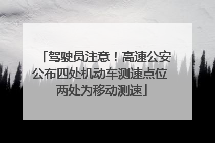 驾驶员注意！高速公安公布四处机动车测速点位 两处为移动测速