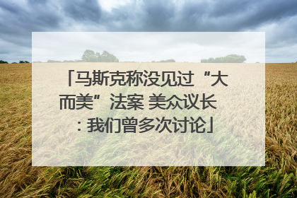 马斯克称没见过“大而美”法案 美众议长：我们曾多次讨论