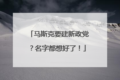 马斯克要建新政党？名字都想好了！