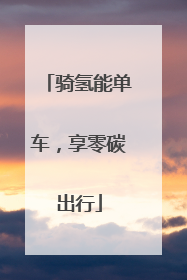 骑氢能单车，享零碳出行