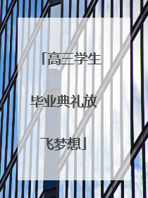 高三学生毕业典礼放飞梦想