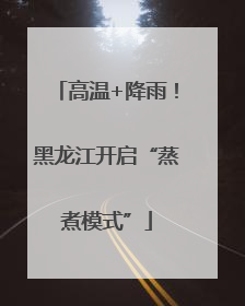 高温+降雨！黑龙江开启“蒸煮模式”