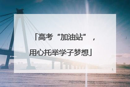 高考“加油站”，用心托举学子梦想