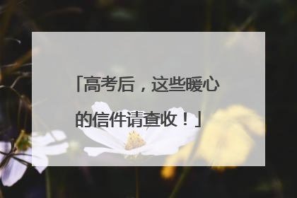高考后，这些暖心的信件请查收！