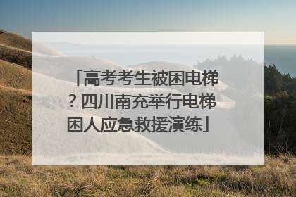 高考考生被困电梯？四川南充举行电梯困人应急救援演练