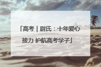 高考｜尉氏：十年爱心接力 护航高考学子