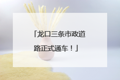 龙口三条市政道路正式通车！