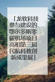 龙软科技参与建设的鄂尔多斯零碳机场项目亮相第三届民航科教创新成果展